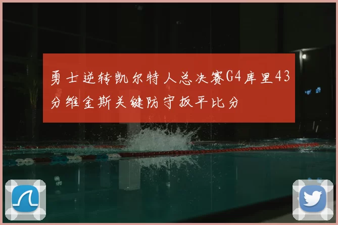 勇士逆转凯尔特人总决赛G4库里43分维金斯关键防守扳平比分