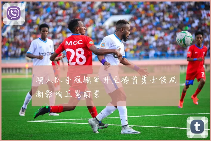 湖人队夺冠概率升至榜首勇士伤病潮影响卫冕前景