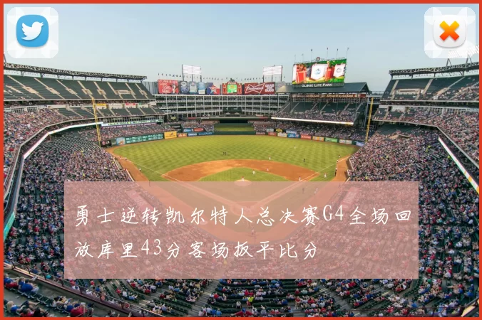 勇士逆转凯尔特人总决赛G4全场回放库里43分客场扳平比分