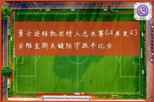 勇士逆转凯尔特人总决赛G4库里43分维金斯关键防守扳平比分