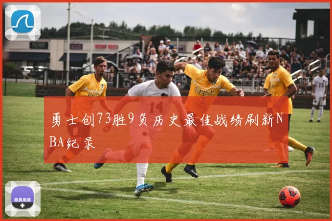 勇士创73胜9负历史最佳战绩刷新NBA纪录