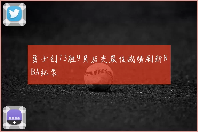 勇士创73胜9负历史最佳战绩刷新NBA纪录