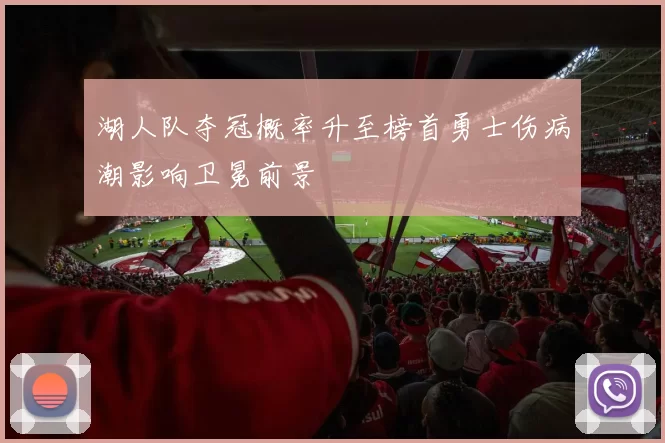 湖人队夺冠概率升至榜首勇士伤病潮影响卫冕前景