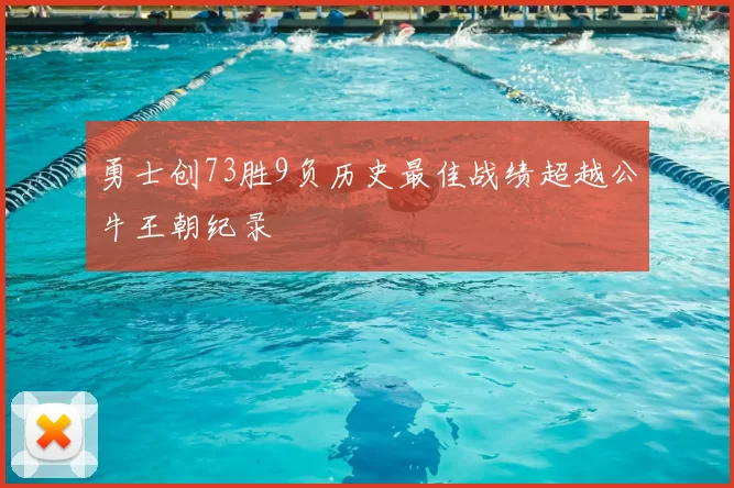 勇士创73胜9负历史最佳战绩超越公牛王朝纪录