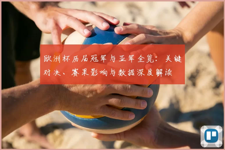 欧洲杯历届冠军与亚军全览：关键对决、赛果影响与数据深度解读