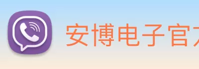 安博电子官方网站 - 安博(中国) Logo